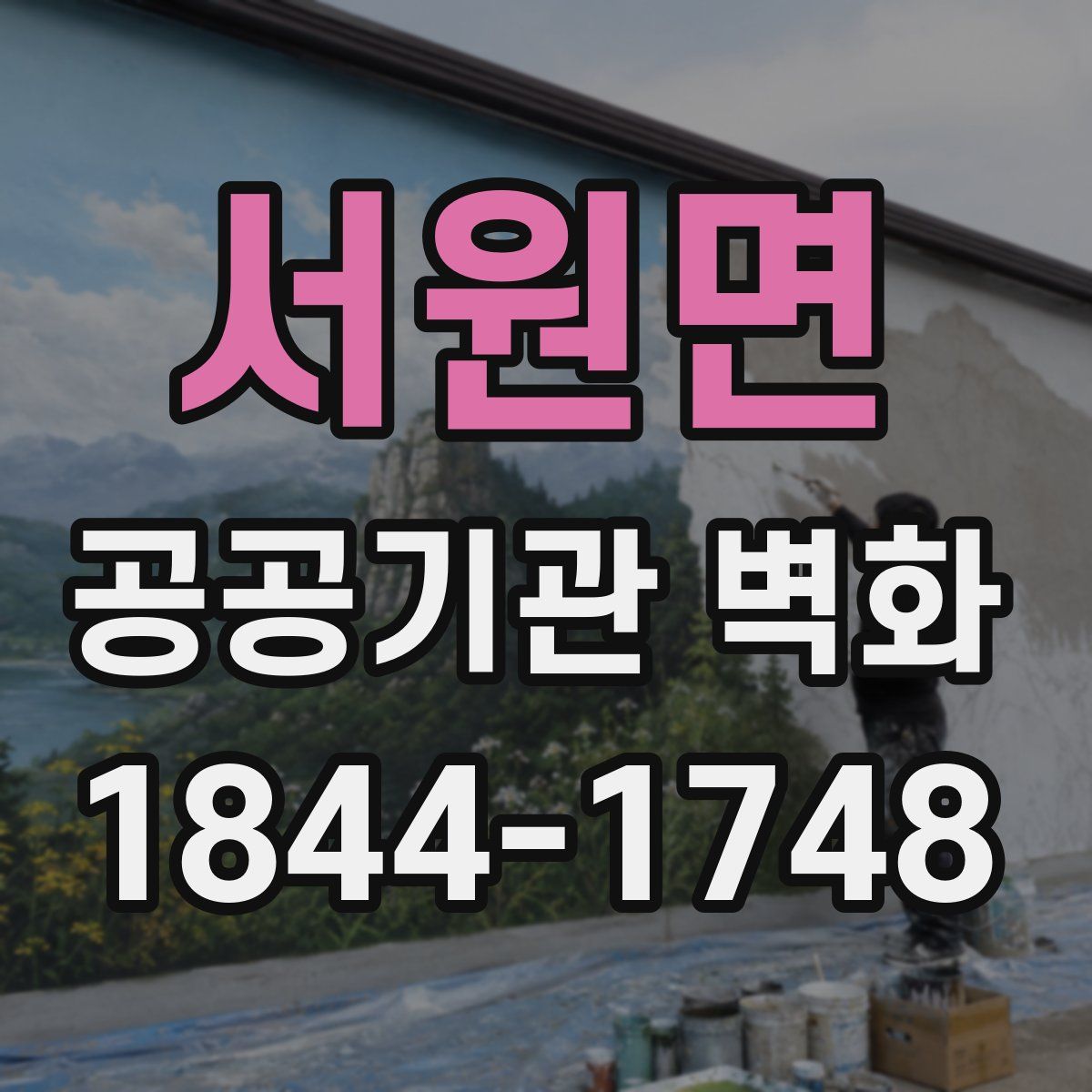 서원면 공공기관 벽화