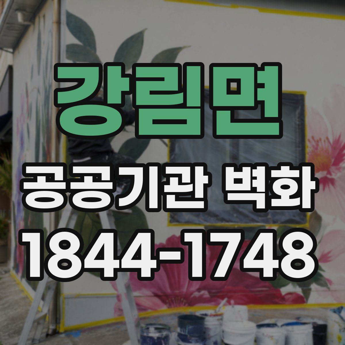강림면 공공기관 벽화