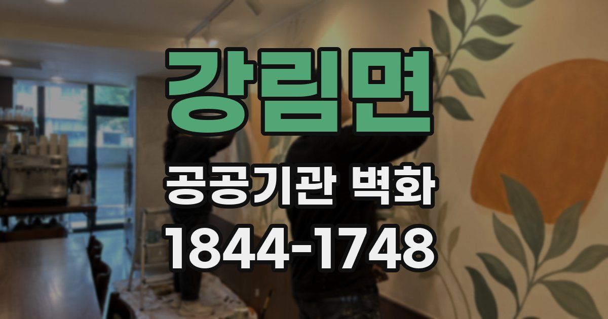 강림면 공공기관 벽화