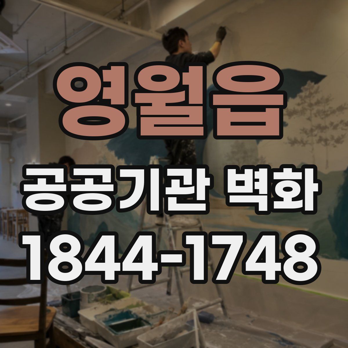 영월읍 공공기관 벽화