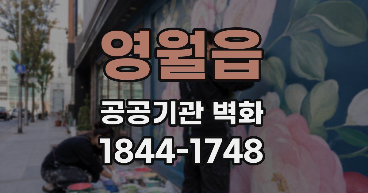 영월읍 공공기관 벽화