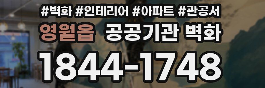 영월읍 공공기관 벽화