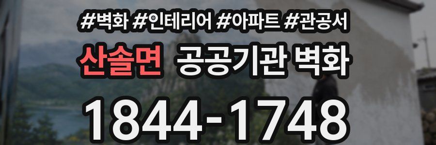 산솔면 공공기관 벽화