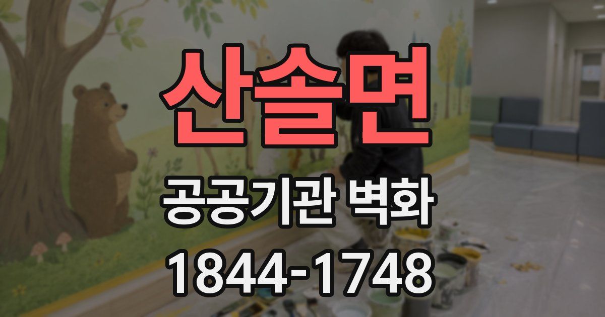 산솔면 공공기관 벽화