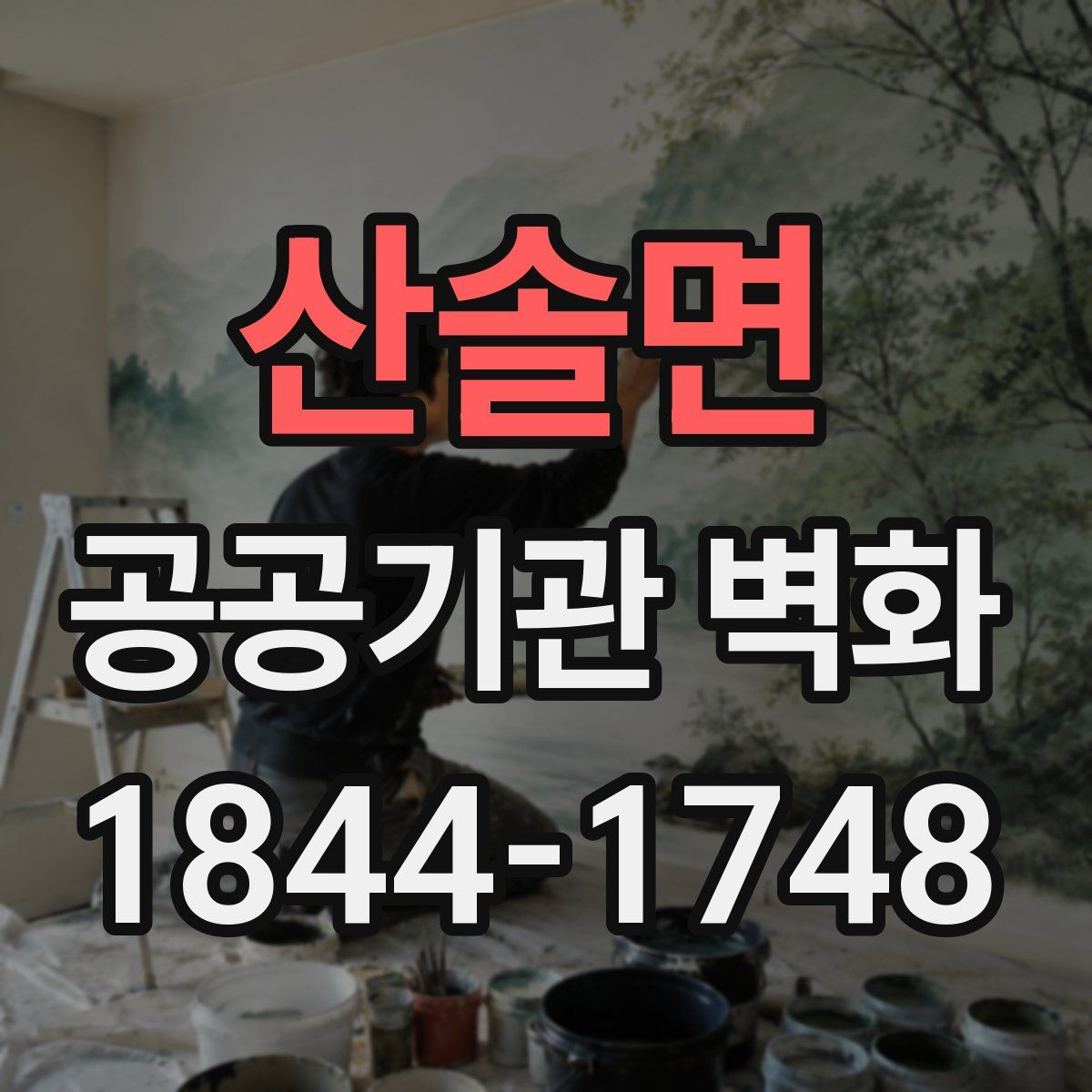 산솔면 공공기관 벽화