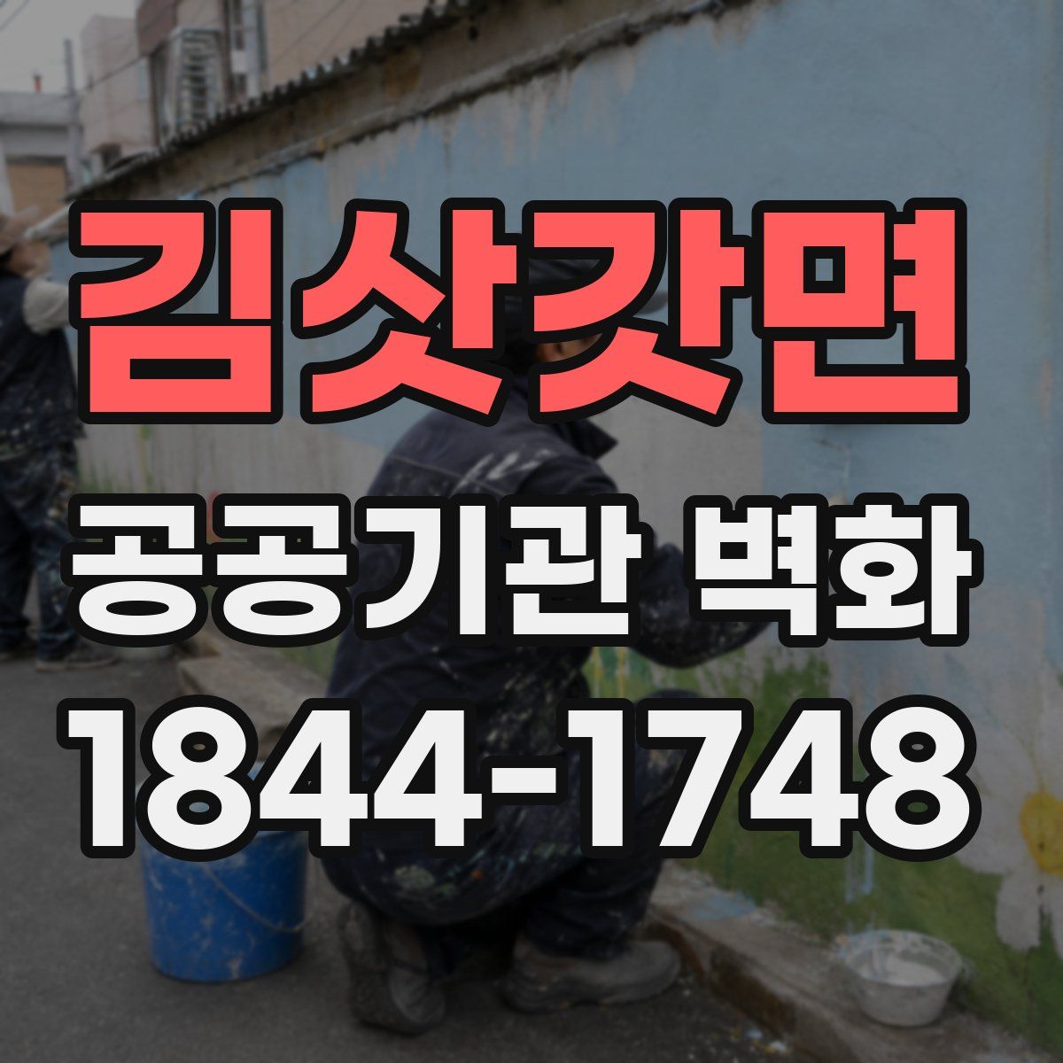 김삿갓면 공공기관 벽화