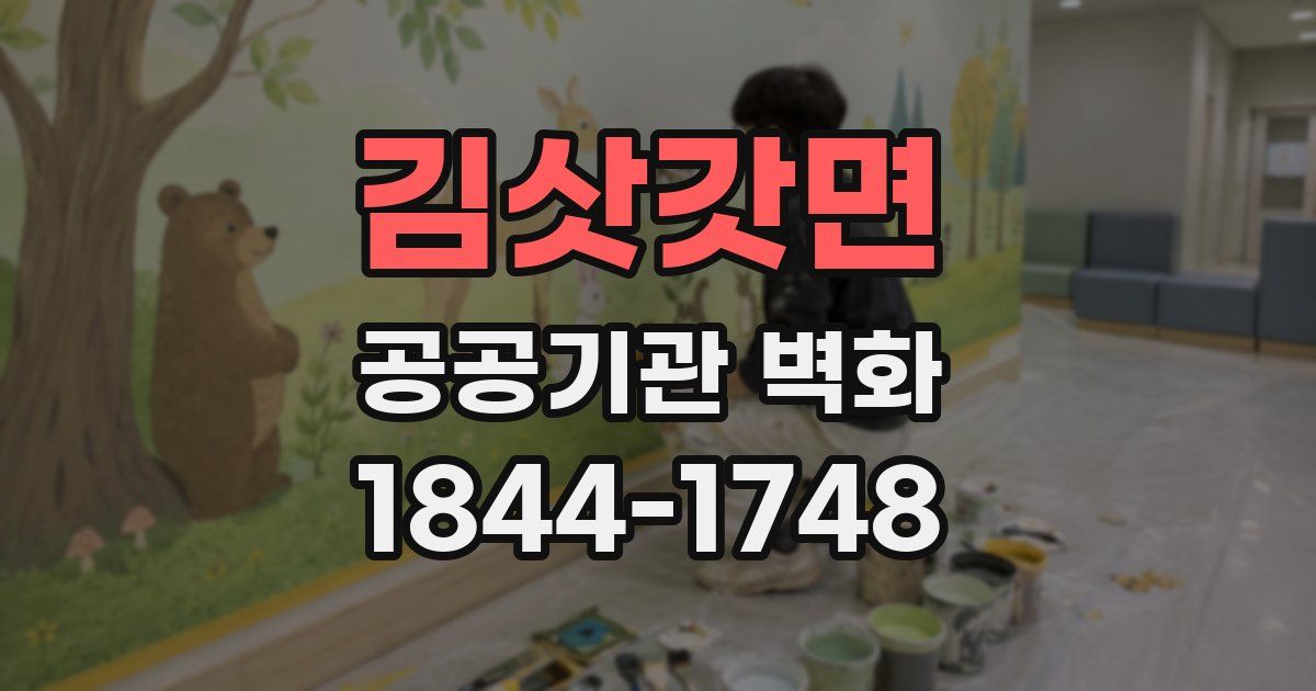 김삿갓면 공공기관 벽화