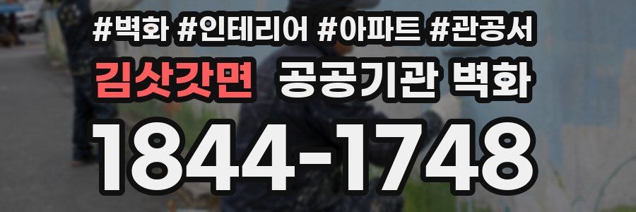 김삿갓면 공공기관 벽화