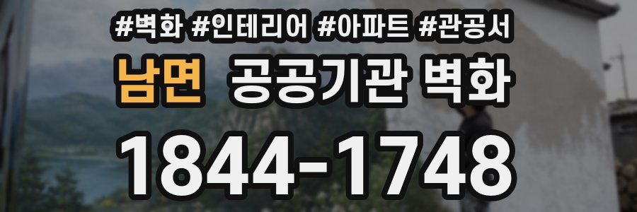남면 공공기관 벽화