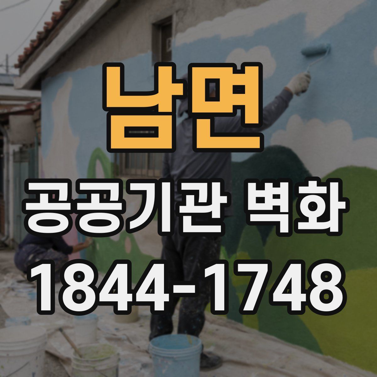 남면 공공기관 벽화