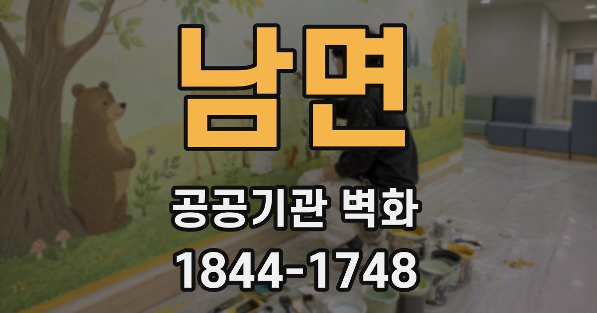 남면 공공기관 벽화