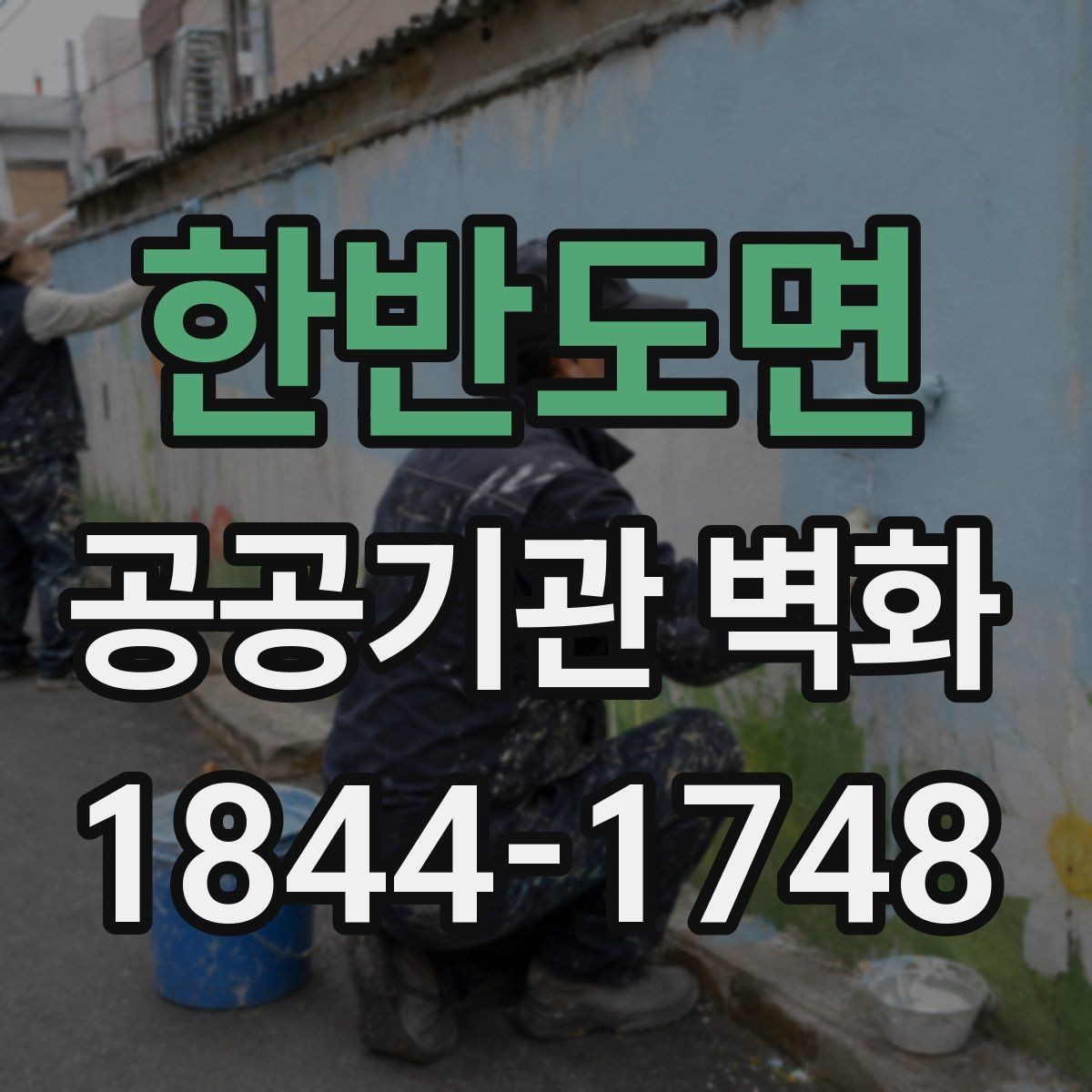 한반도면 공공기관 벽화 실내와 외벽에 맞는 시공 차이 살펴보기