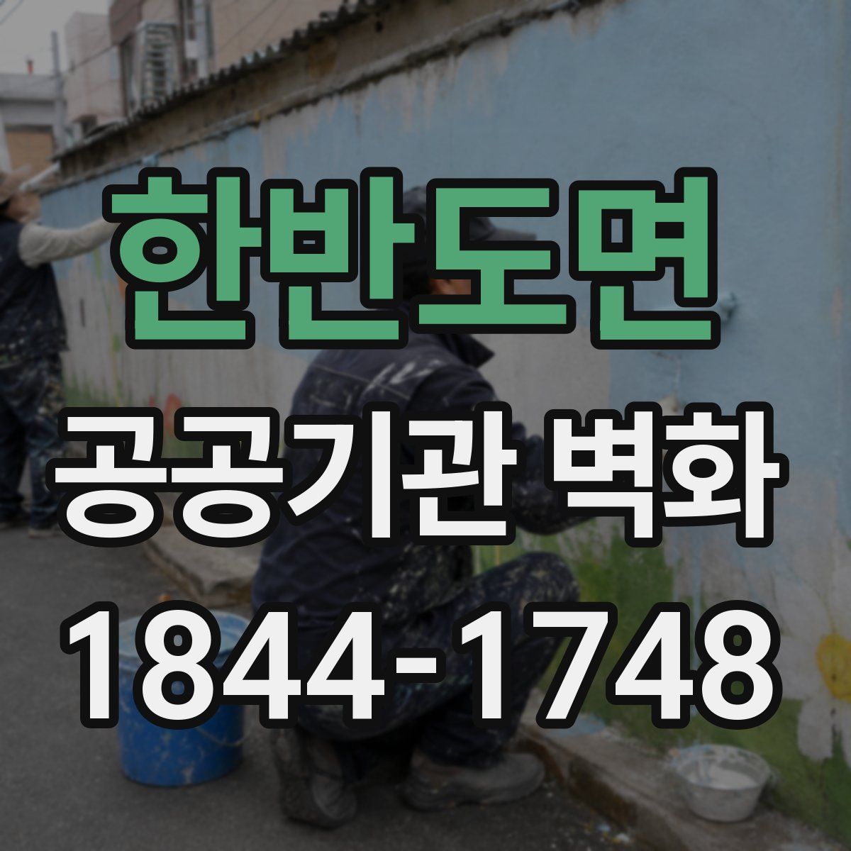 한반도면 공공기관 벽화