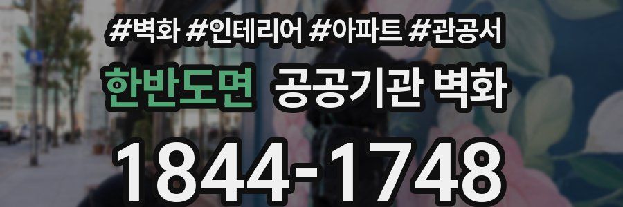 한반도면 공공기관 벽화