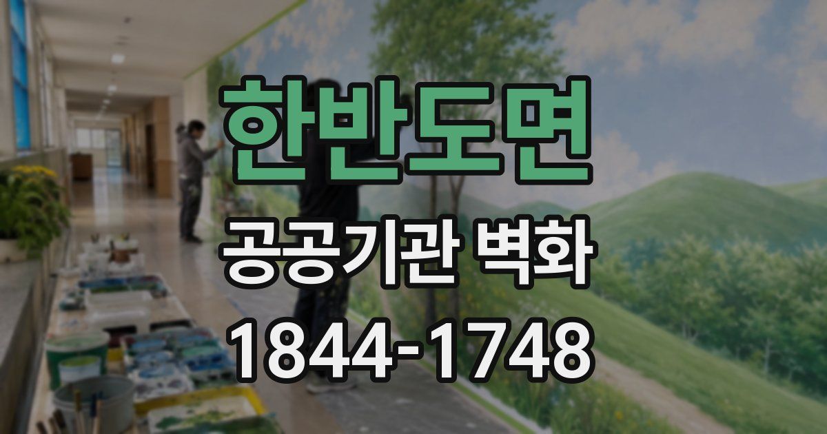 한반도면 공공기관 벽화