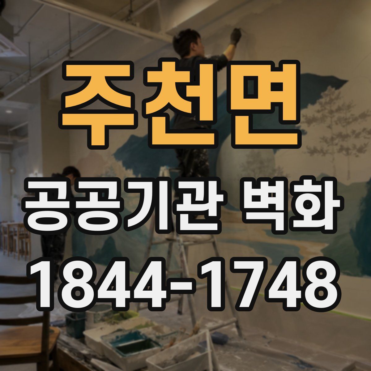주천면 공공기관 벽화