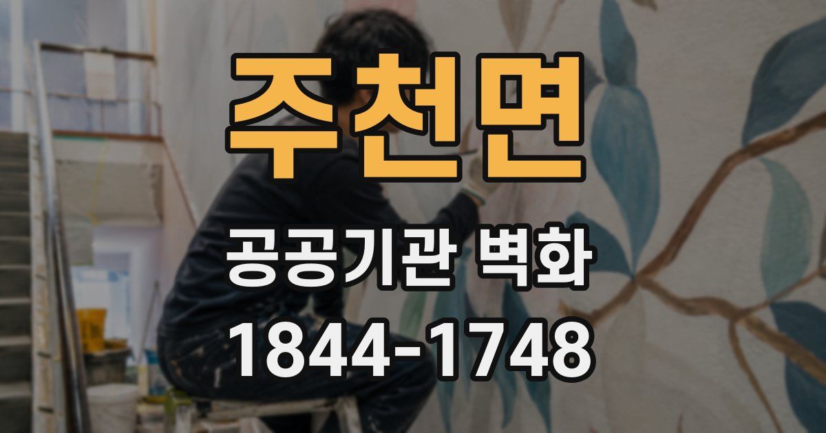 주천면 공공기관 벽화