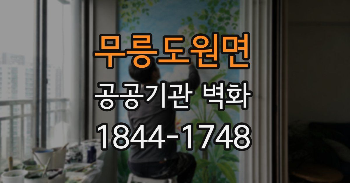 무릉도원면 공공기관 벽화