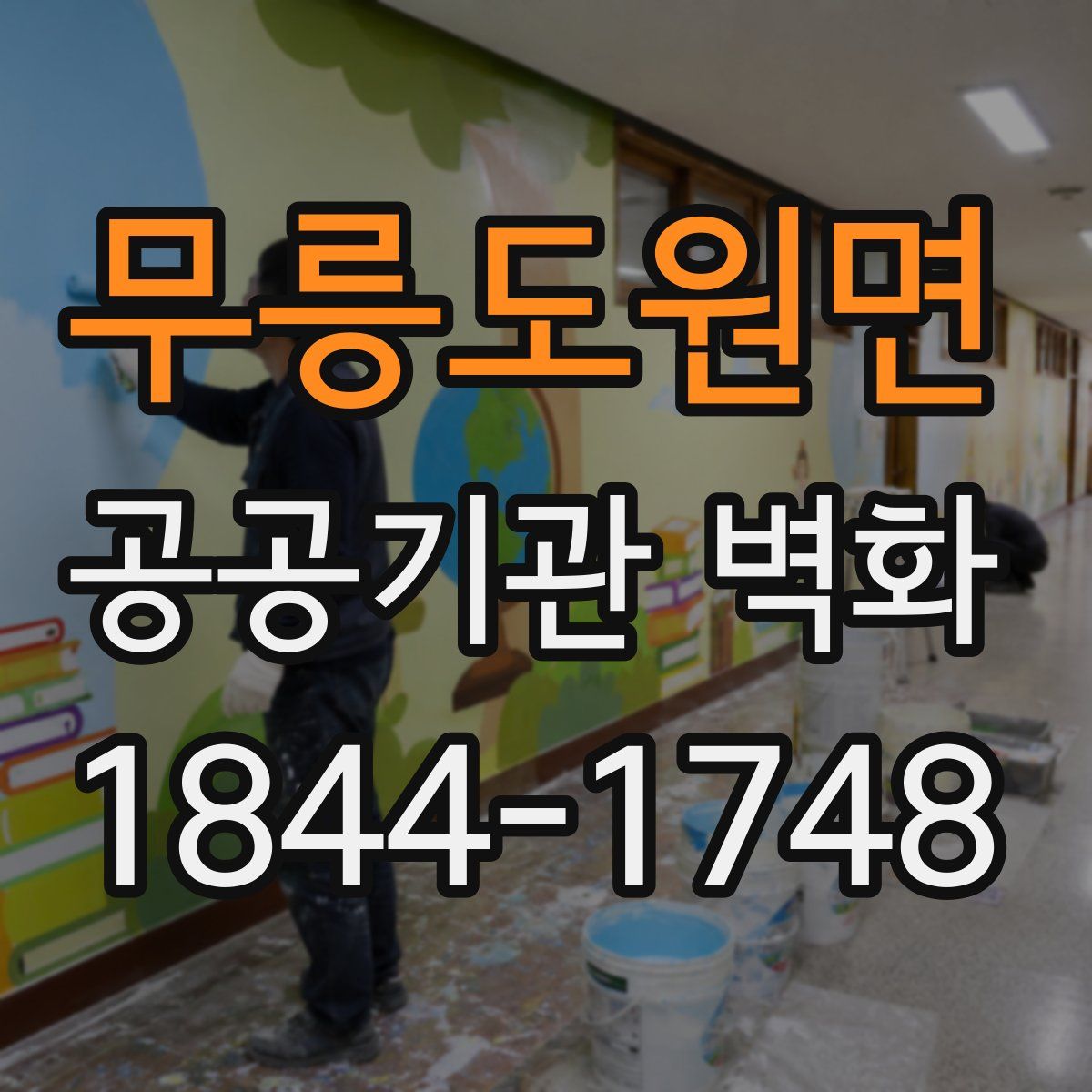 무릉도원면 공공기관 벽화