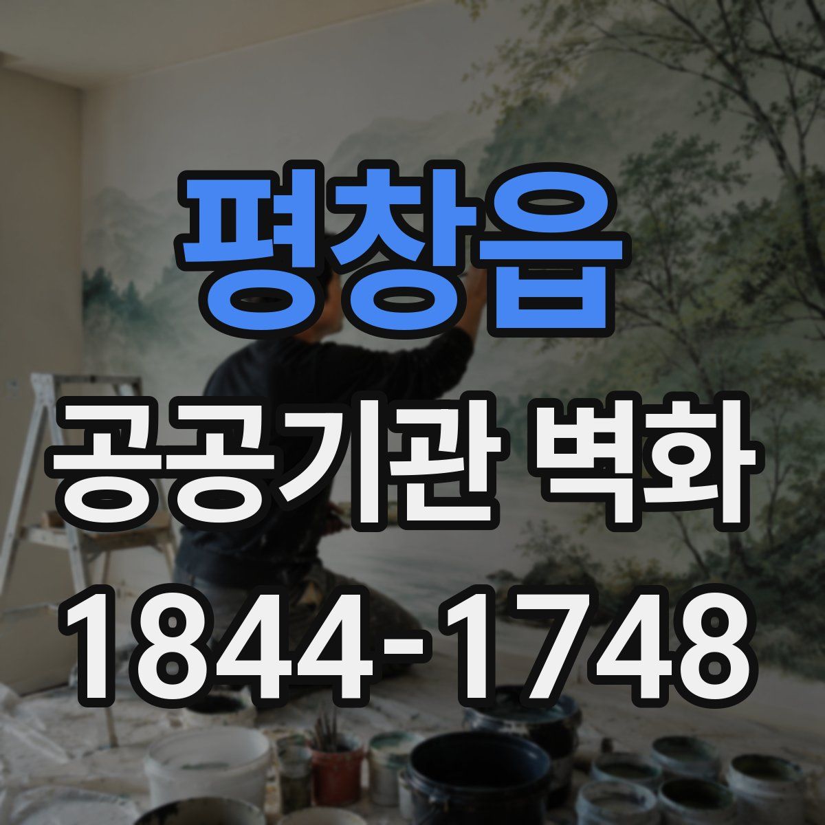 평창읍 공공기관 벽화