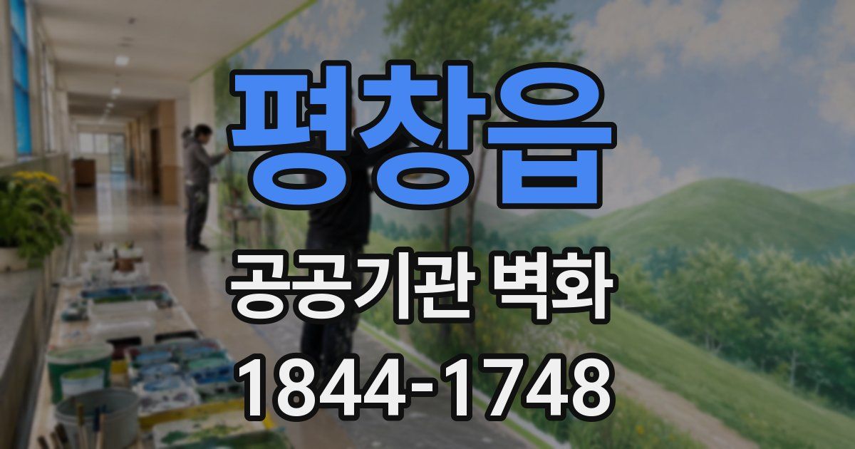 평창읍 공공기관 벽화