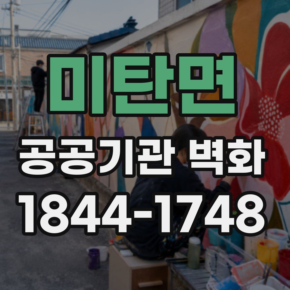미탄면 공공기관 벽화 전달력을 높이는 구도와 메시지 정리