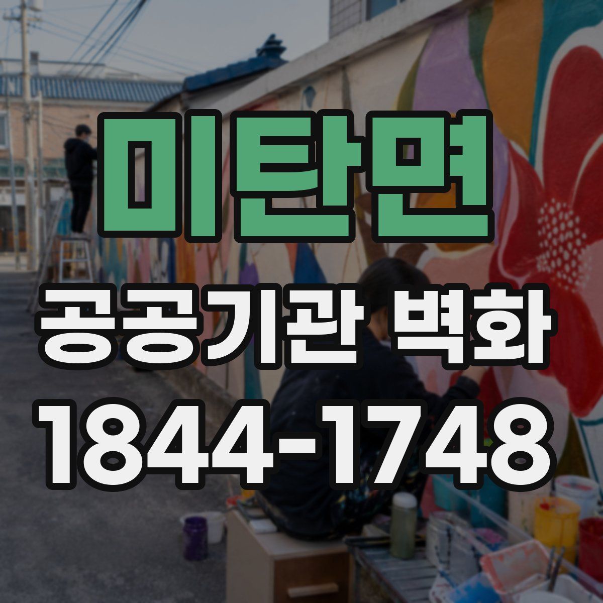 미탄면 공공기관 벽화
