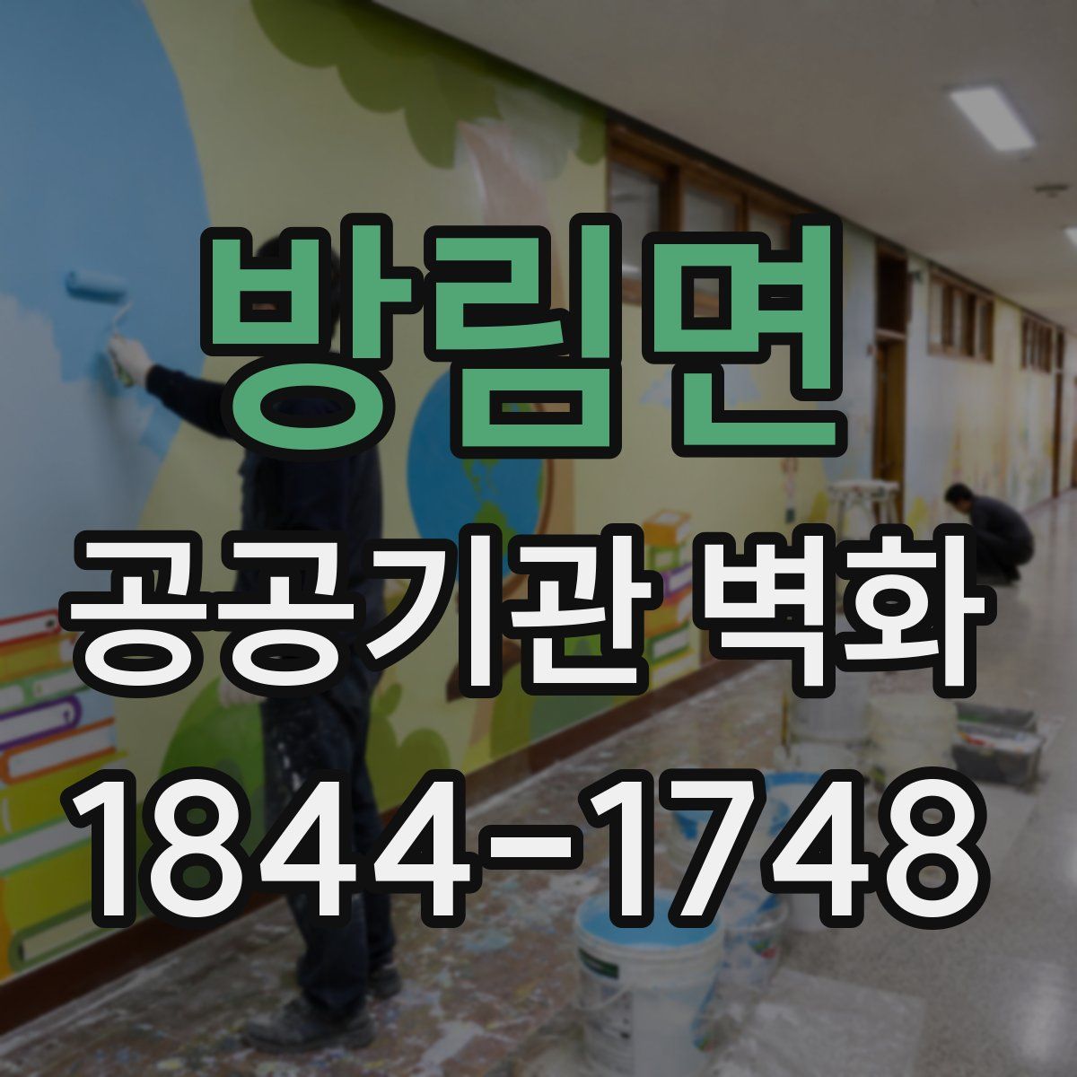 방림면 공공기관 벽화