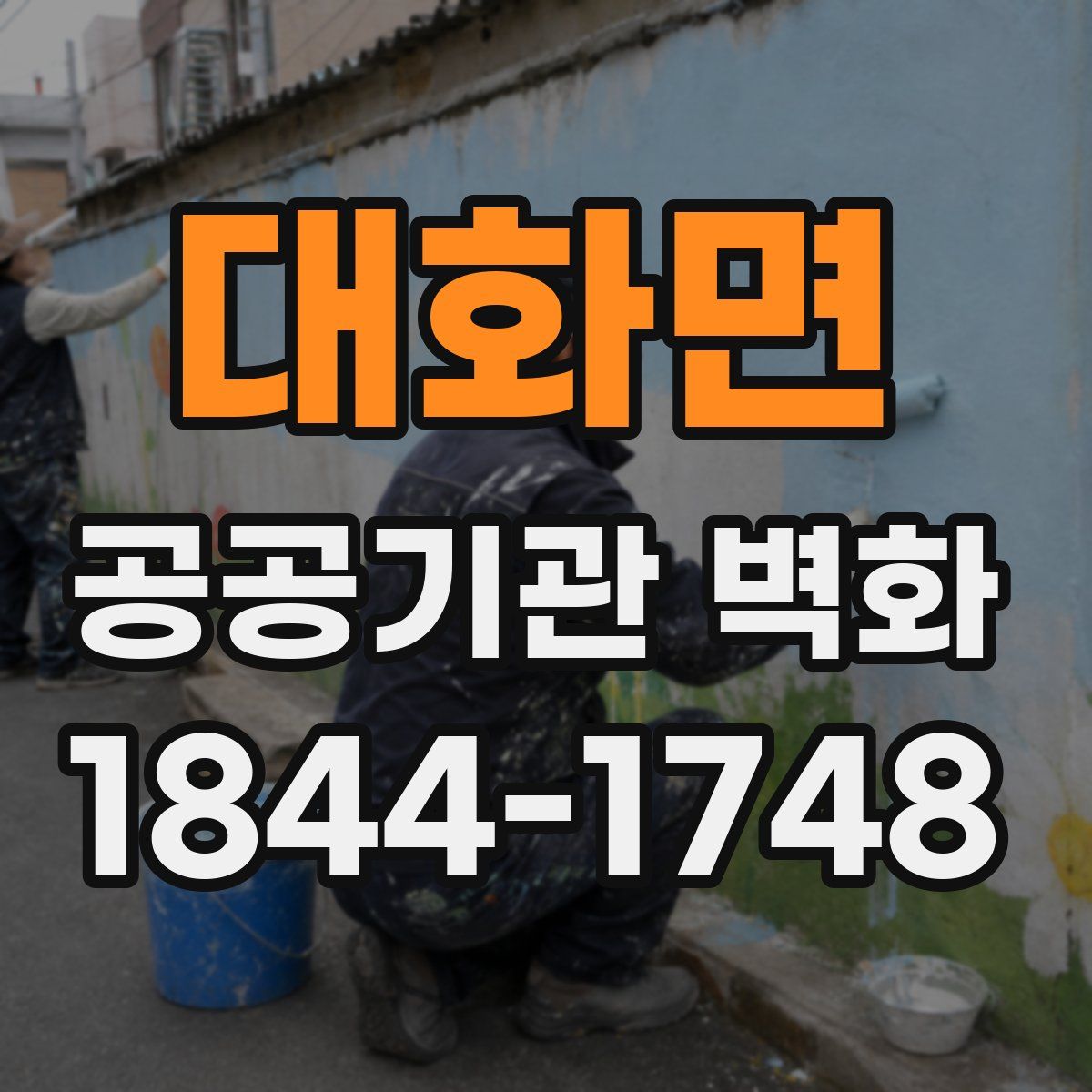 대화면 공공기관 벽화