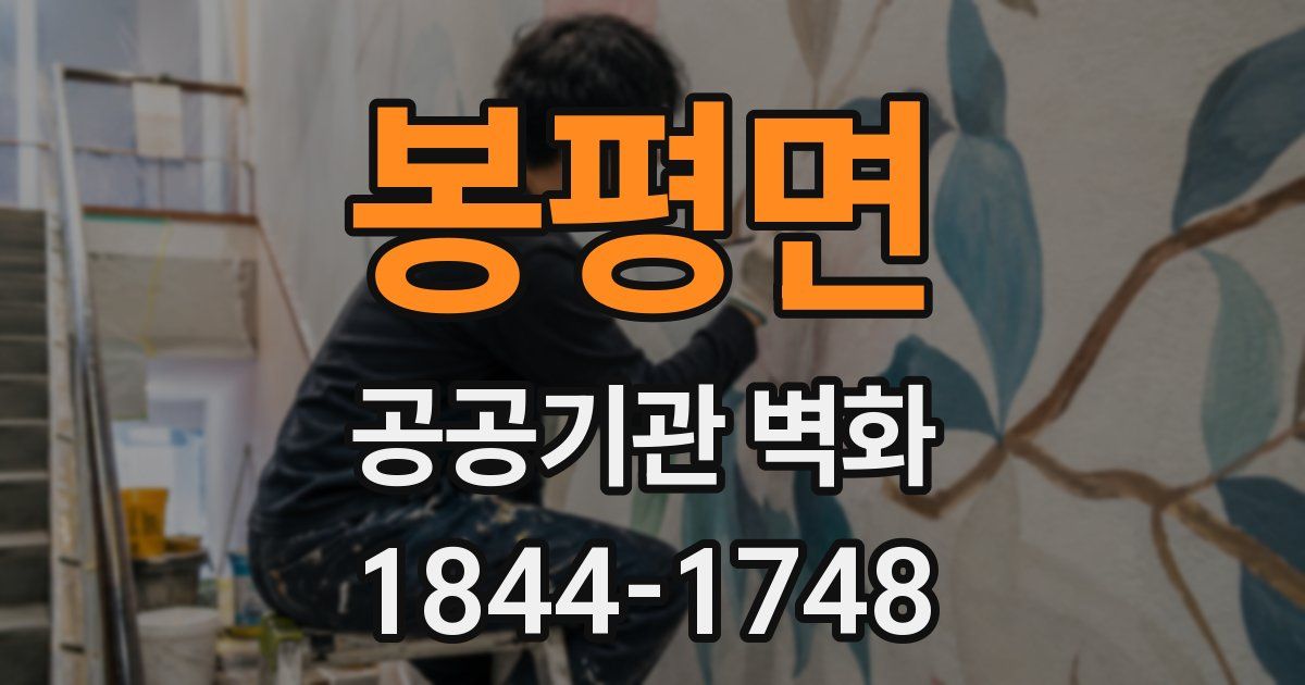 봉평면 공공기관 벽화