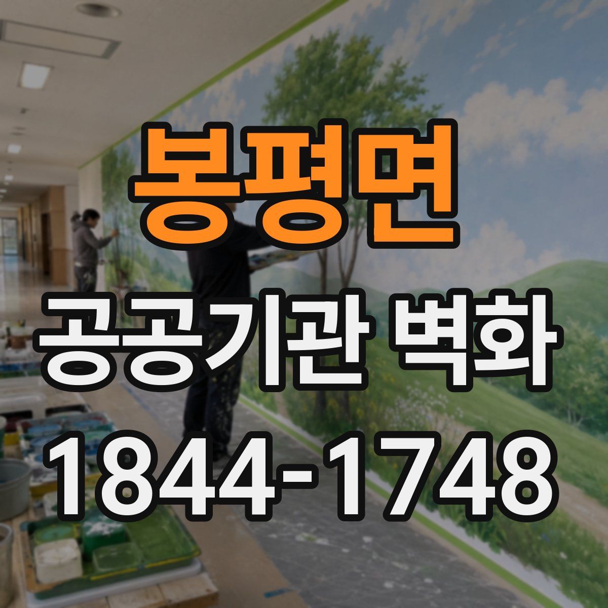 봉평면 공공기관 벽화