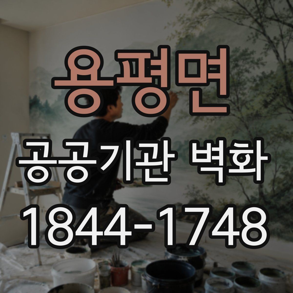 용평면 공공기관 벽화 지역 이미지가 드러나는 소재 활용