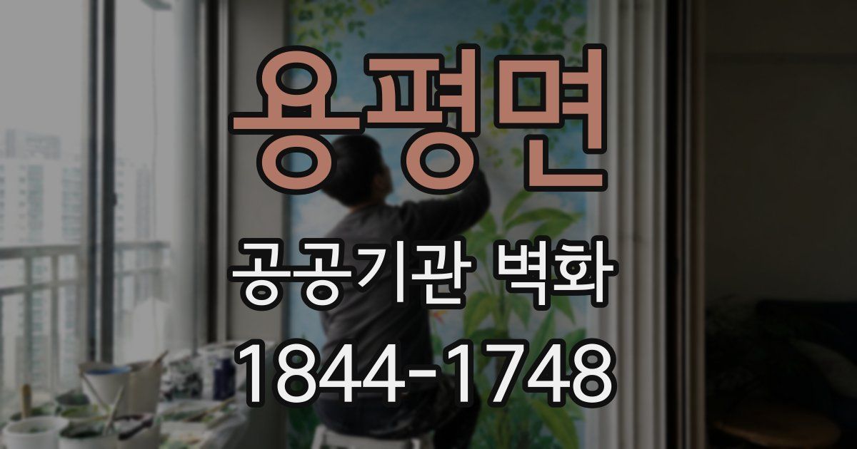 용평면 공공기관 벽화