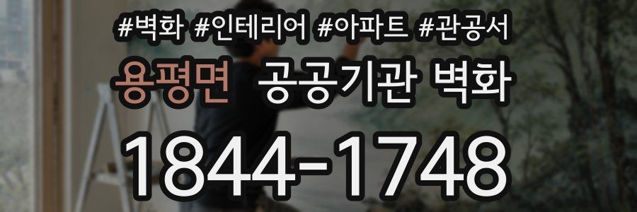 용평면 공공기관 벽화