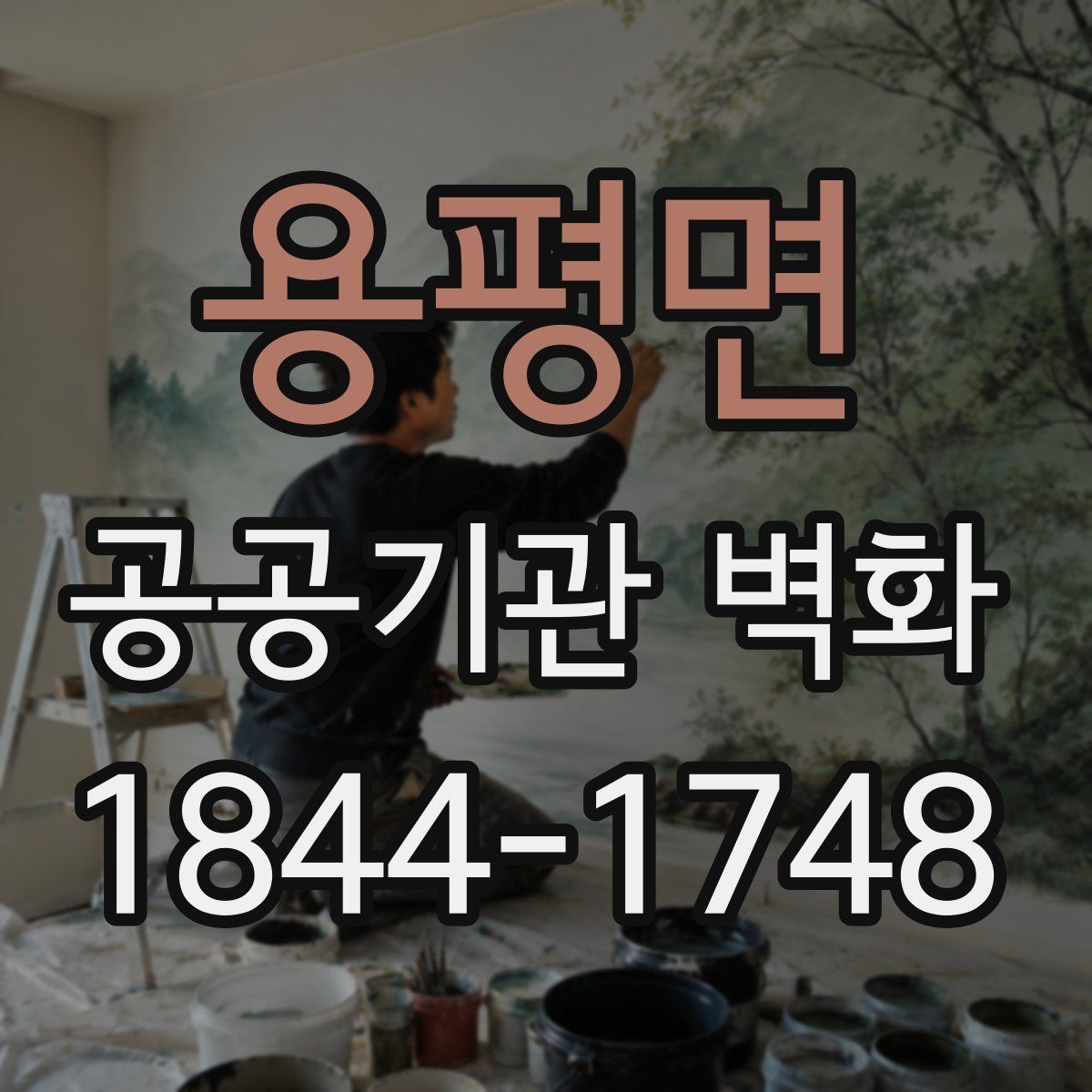 용평면 공공기관 벽화
