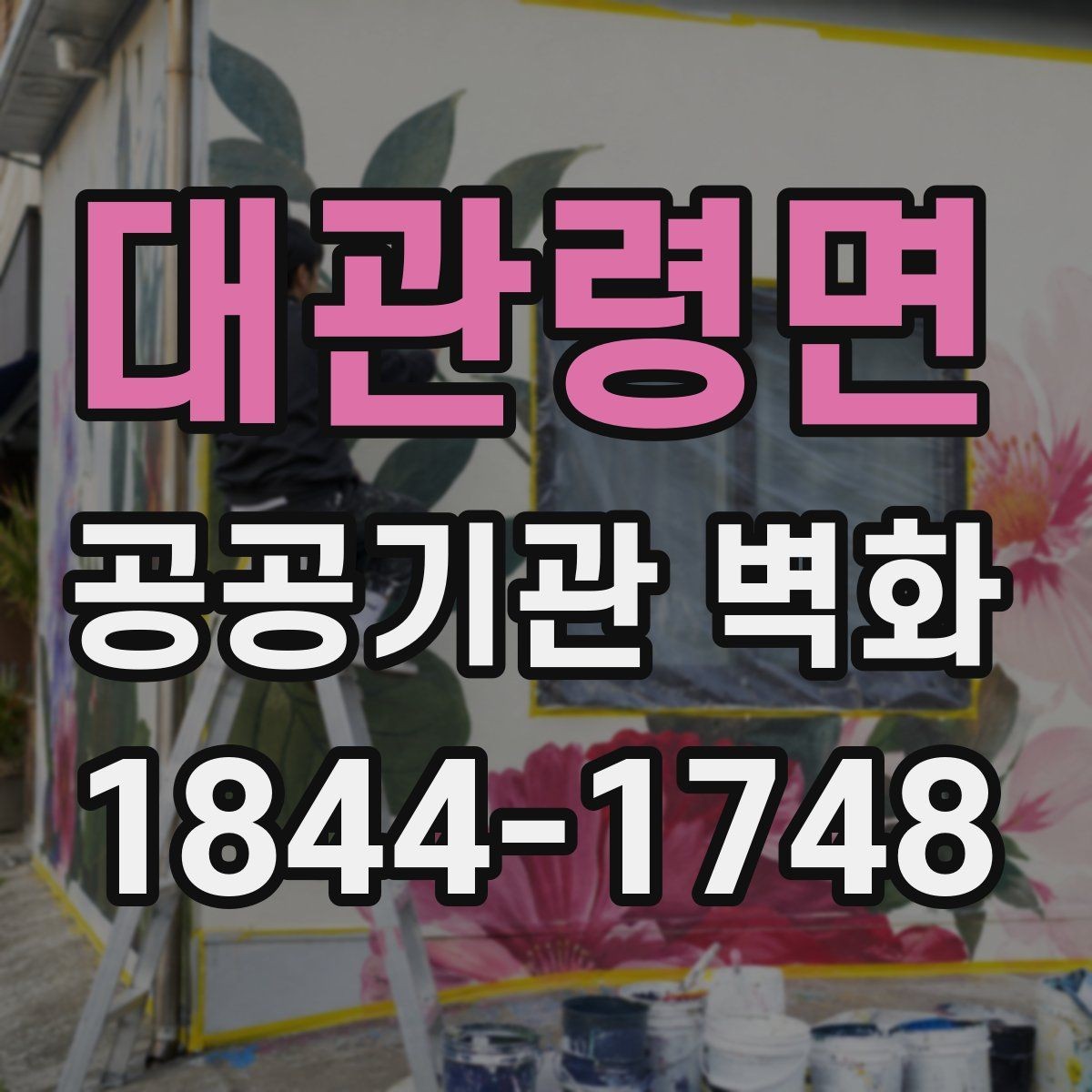 대관령면 공공기관 벽화 민원 대응을 줄이는 사전 협의 절차