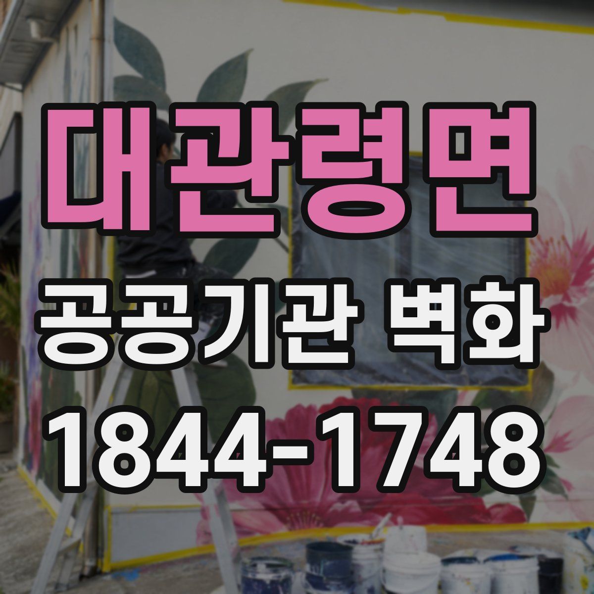 대관령면 공공기관 벽화