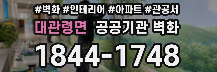 대관령면 공공기관 벽화