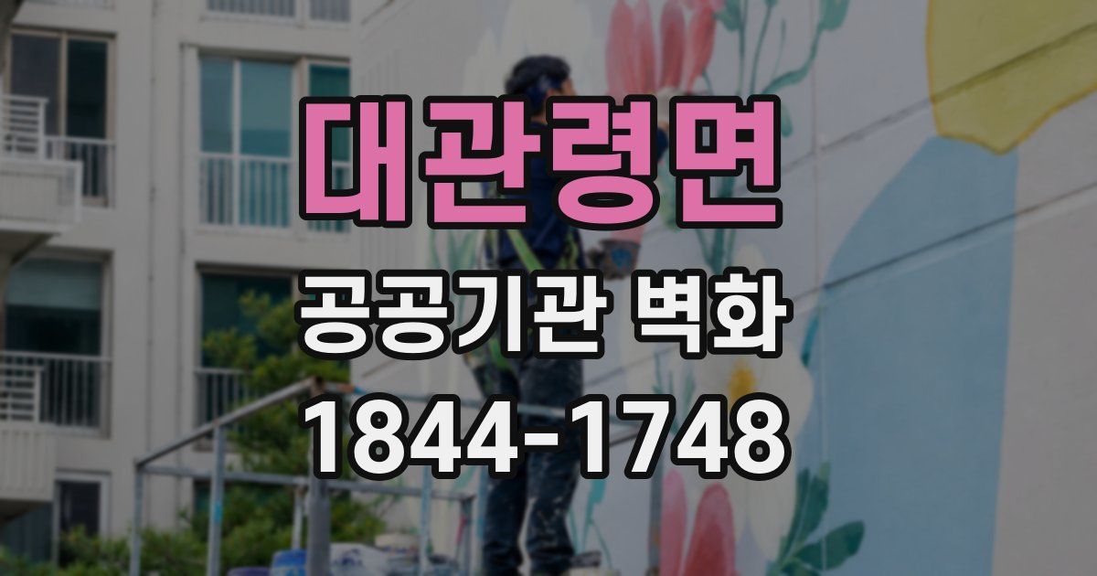대관령면 공공기관 벽화