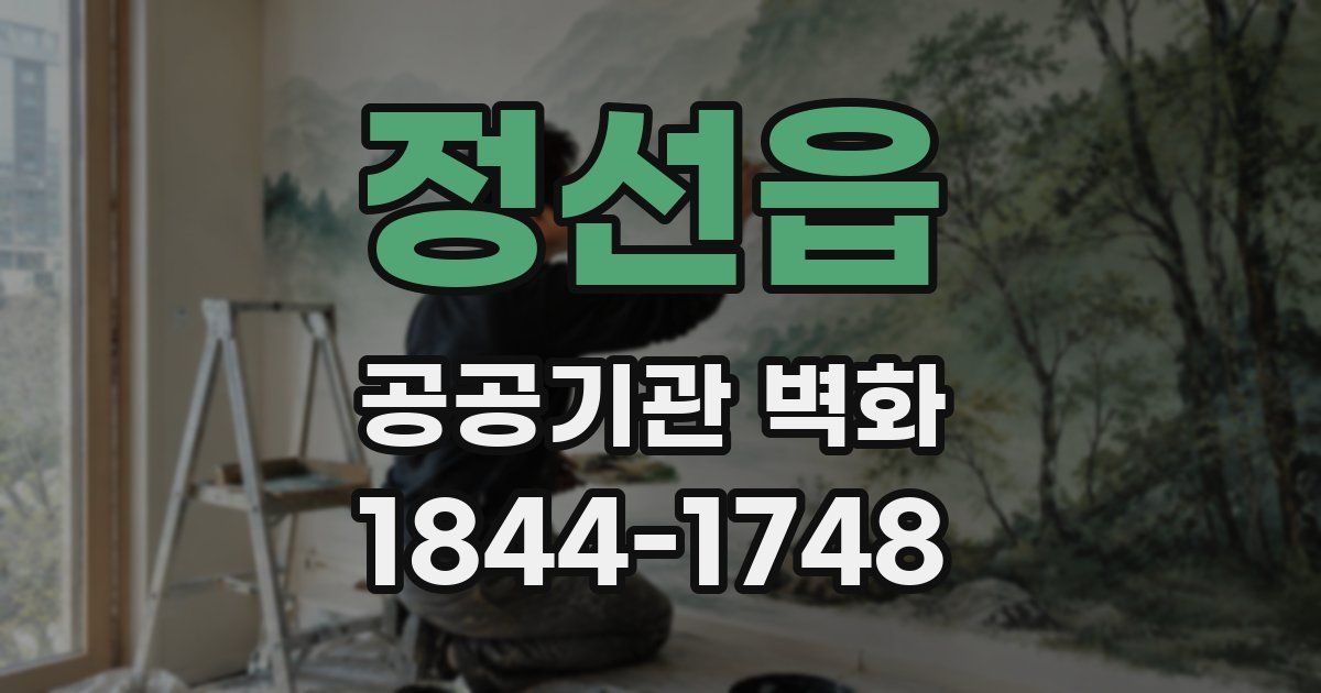 정선읍 공공기관 벽화