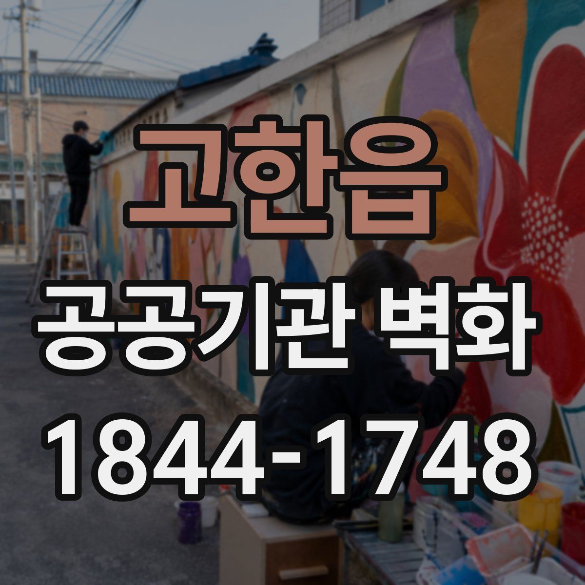 고한읍 공공기관 벽화