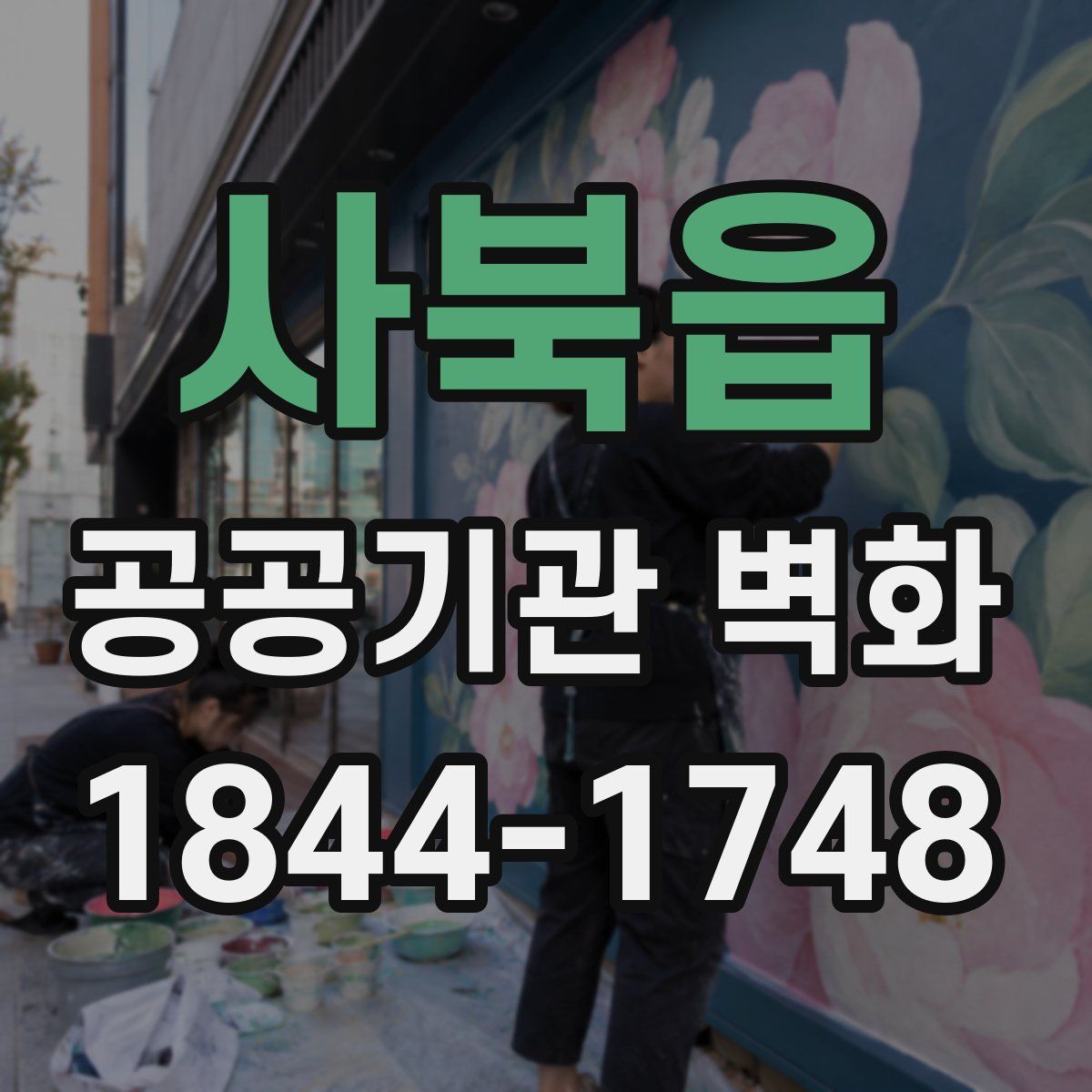 사북읍 공공기관 벽화