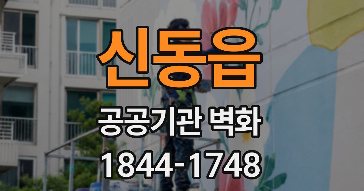 신동읍 공공기관 벽화