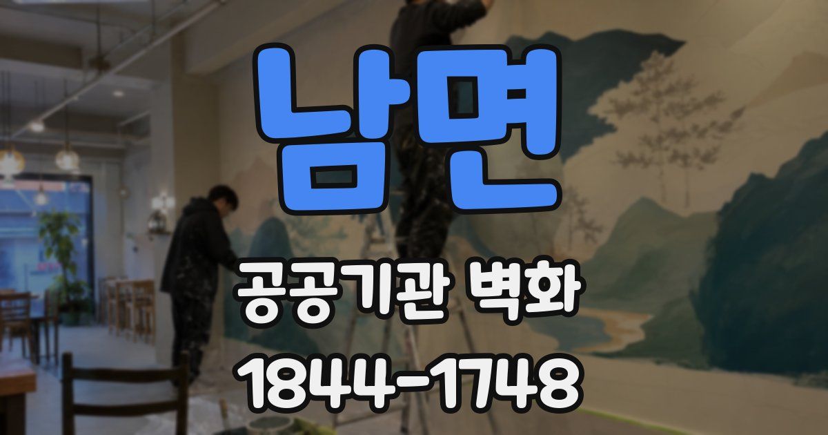 남면 공공기관 벽화