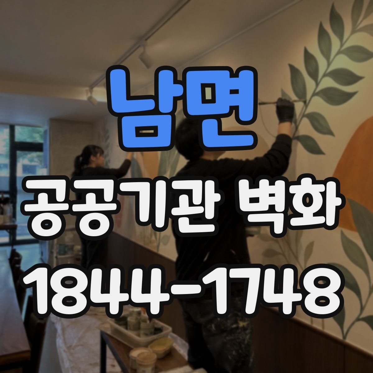 남면 공공기관 벽화