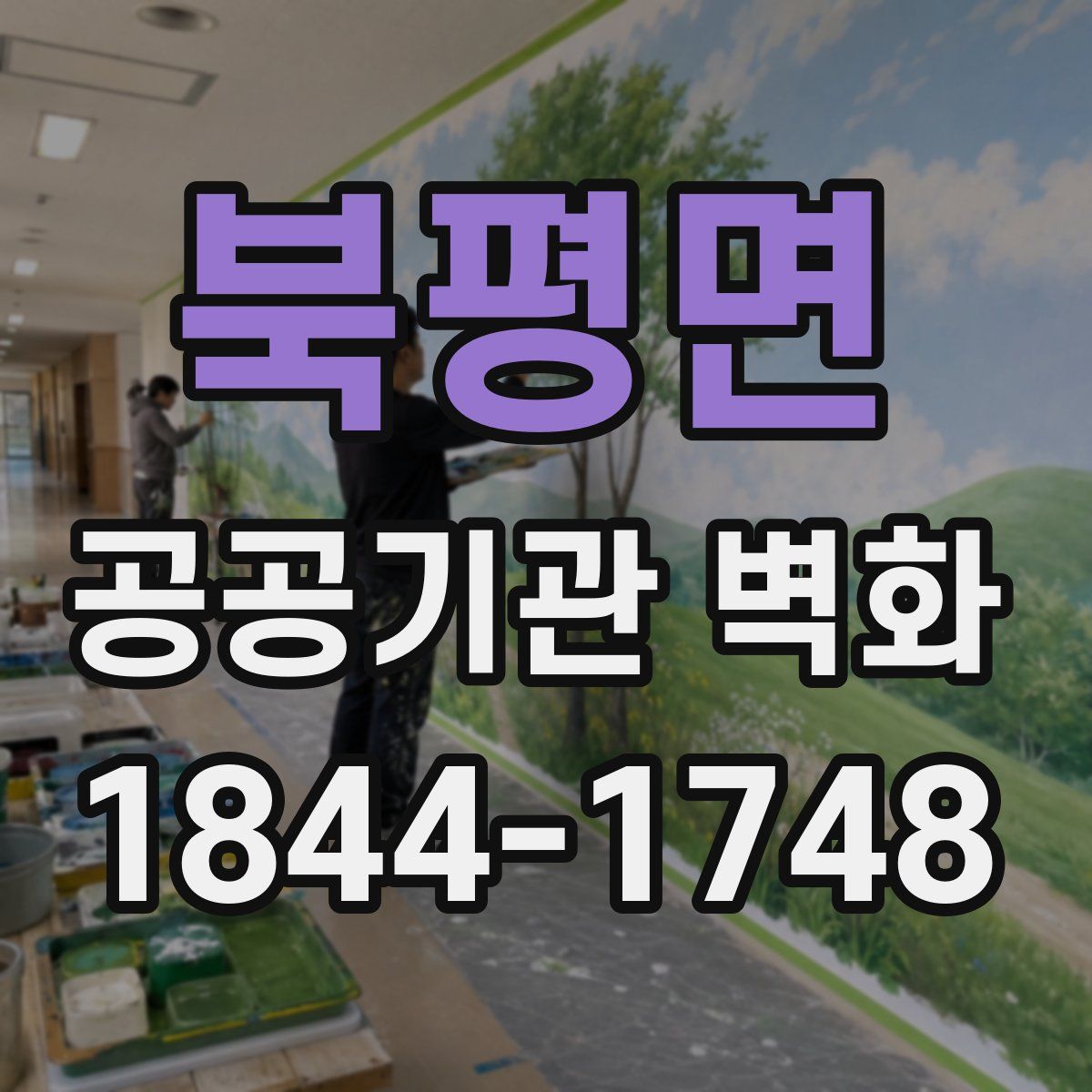 북평면 공공기관 벽화