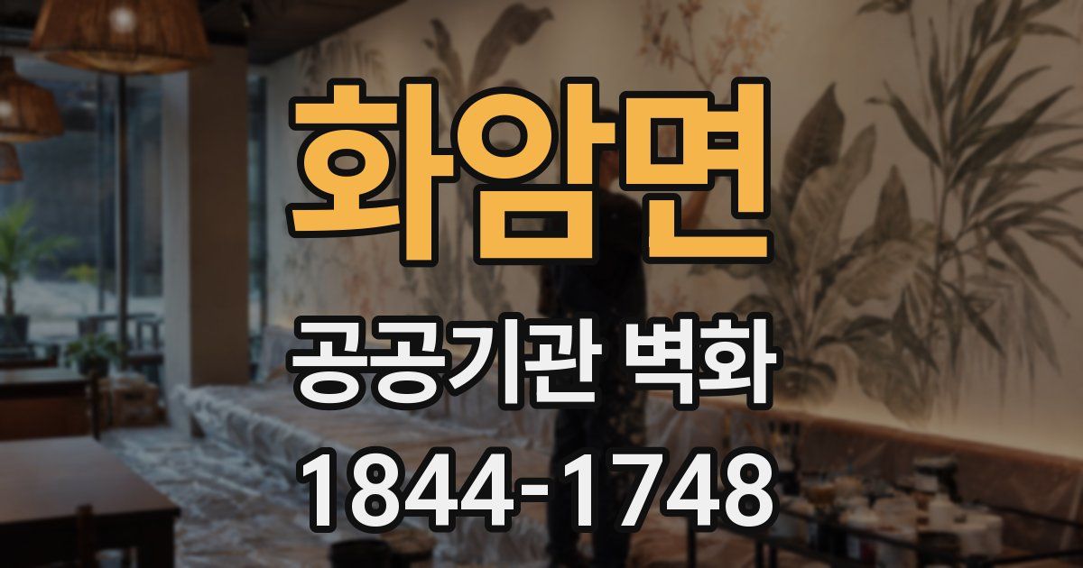 화암면 공공기관 벽화
