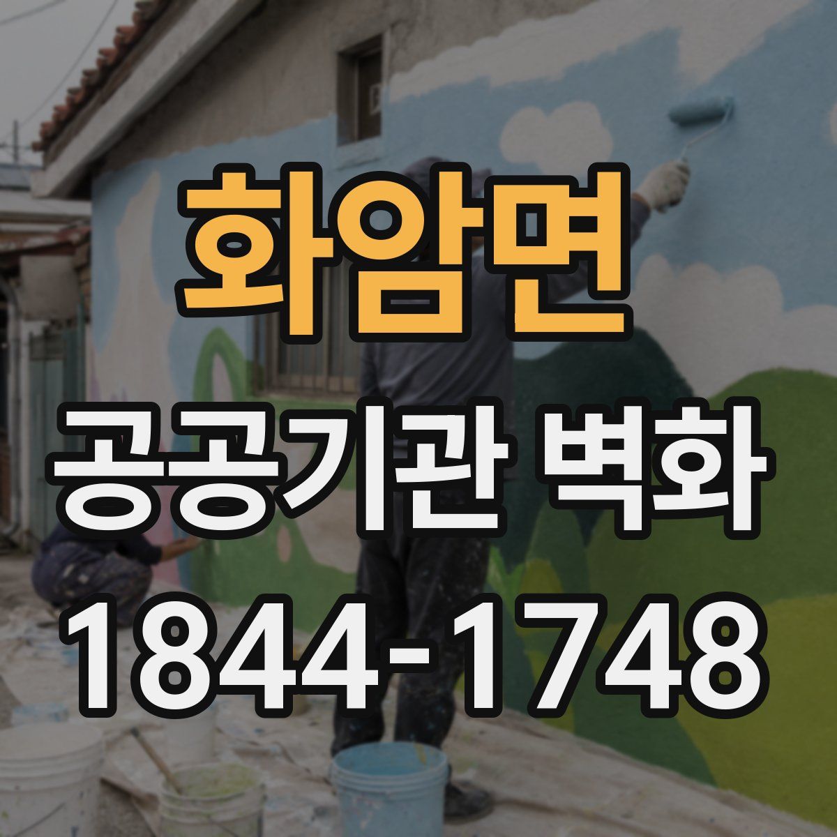 화암면 공공기관 벽화