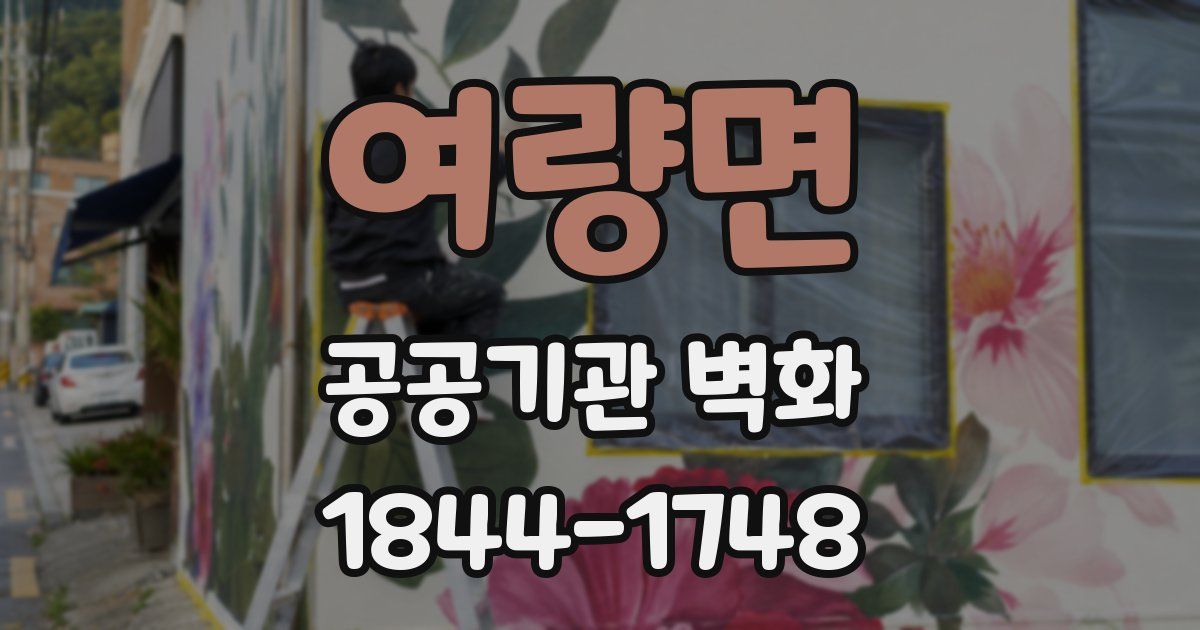 여량면 공공기관 벽화