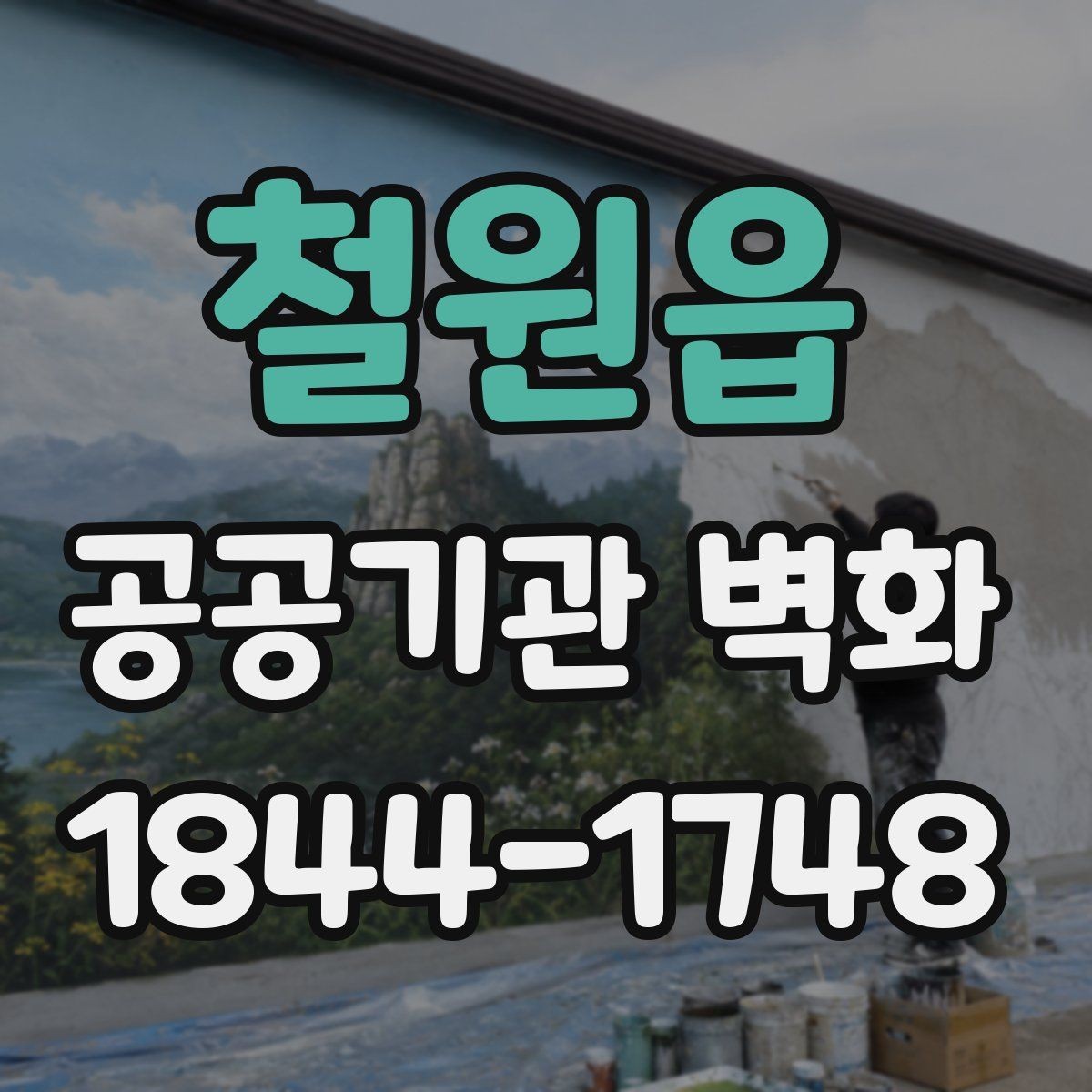 철원읍 공공기관 벽화 안전기준을 반영한 자재 선택